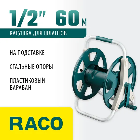 RACO для шлангов 60 м х 1/2″, на подставке, стальные опоры, пластиковый барабан, катушка для шлангов (4260-55/586)