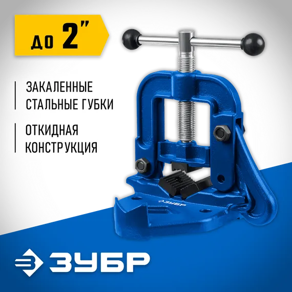 ЗУБР 2″, трубные откидные тиски, Профессионал (32611-1)