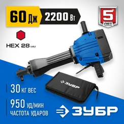 Отбойный молоток ЗУБР Бетонолом 60 Дж 2200 Вт АВТ HEX-28 Профессионал (ЗМ-60-2200 ВК)