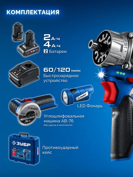 Дрель-шуруповерт + мини УШМ + LED фонарь, ЗУБР КОМБИ #5 набор, BRUSHLESS, 12 В, 45 Н·м, 2 АКБ тип Т7 (4 и 2 А·ч), кейс, Профессионал (DB-125-42ABF)