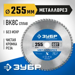 ЗУБР Металлорез, 255 х 30 мм, 60Т, пильный диск по металлу и металлопрофилю, Профессионал (36932-255-30-60)