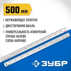 ЗУБР Про-50, длина 0.50 м, усиленная нержавеющая линейка, Профессионал (34280-050)