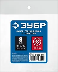 ЗУБР (штуцер ″елочка″, 8 мм - рапид муфта) + (рапид штуцер-штуцер ″елочка″, 8 мм) + (обжимные хомуты 2 шт), набор, Профессионал (64920-08-H)