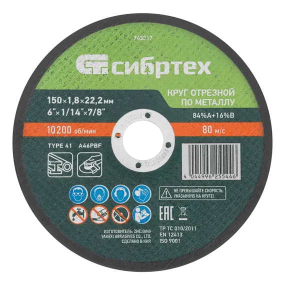 Круг отрезной по металлу, 150 х 1,8 х 22,2 мм, 84%A+16%B// Сибртех