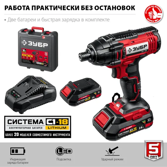 Винтоверт ударный, ЗУБР С1-18, 18 В, 250 Н·м, 2 АКБ (2 А·ч), кейс (ГВЛ-255-22)