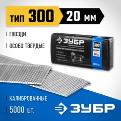 ЗУБР гвозди тип 300 (47/J/F), 20 мм, калибр 18GA. 5000 шт. Профессионал (31830-20)