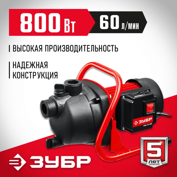 Поверхностный (садовый) центробежный насос ЗУБР 800 Вт, (НПЦ-М1-800)