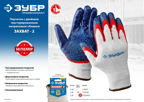 ЗУБР ЗАХВАТ-2 L-XL, х/б перчатки с двойным текстурированным нитриловым обливом, повышенная износостойкость, 13 класс, 10пар, Профессионал (11454-K10)