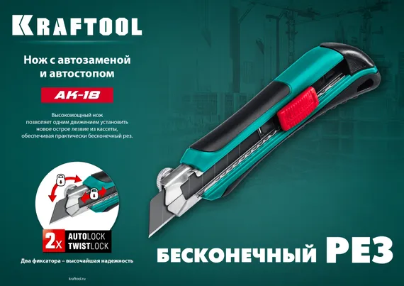 KRAFTOOL AK-18, 18 мм, нож с сегментированным лезвием (09193)
