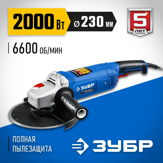 УШМ, (болгарка) электрическая, ЗУБР 2000 Вт, d230 мм, Профессионал (УШМ-П230-2000 П)
