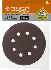 Круг шлифовальный ЗУБР ″СТАНДАРТ″ из абразивной бумаги на велкро основе, 8 отв., Р80, 125мм, 5шт