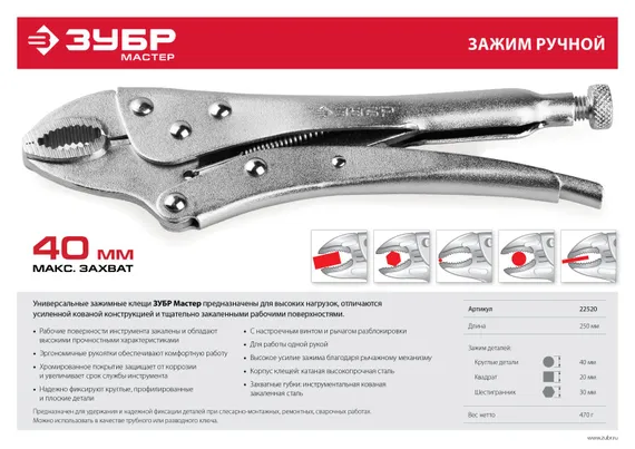 ЗУБР 250 мм, зажимные клещи (22520)