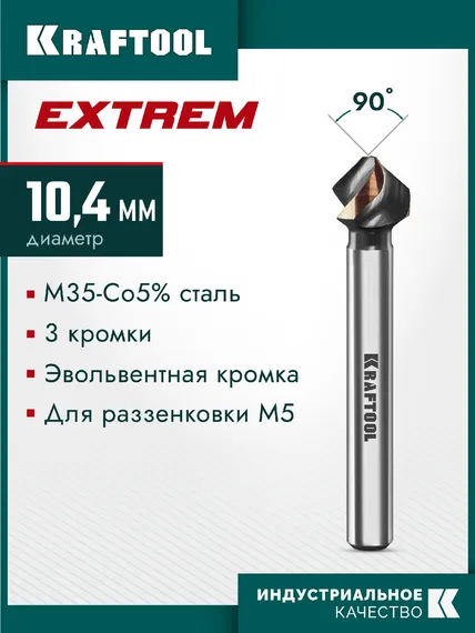 KRAFTOOL EXTREME Со5-А, d 12.4х8х56 мм, Z3, 90°, сталь M35, U-образная спираль, зенковка (29734-6)
