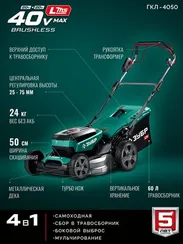 ЗУБР 40 В (2x20В), 500 мм, без АКБ (LMS), самоходная газонокосилка аккумуляторная бесщеточная (ГКЛ-4050)