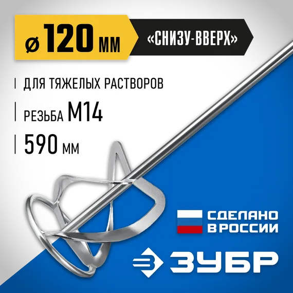 ЗУБР М14, d120 мм, насадка-миксер для тяжелых растворов ″снизу-вверх″, Профессионал (МНТ-П120)