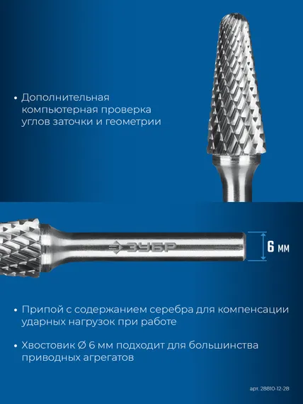 ЗУБР 12х28 мм, тип L (конус с закругленным углом 28°, радиус 3.0 мм), хв-к 6 мм, твердосплавная борфреза, ПРОФЕССИОНАЛ (28810-12-28)