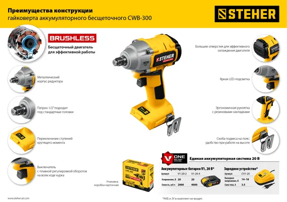 Бесщеточный гайковерт, STEHER V1, 20 В, 300 Н·м, без АКБ, (CWB-300)