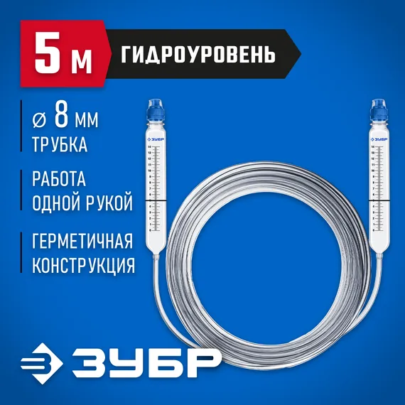 ЗУБР 5 м, d 8 мм, гидроуровень, Профессионал (3482-08-05)