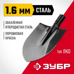 ЗУБР Мастер, 370 х 205 мм, полотно 1.6 мм, закалено, без черенка, тип ЛКО, штыковая лопата (39412)