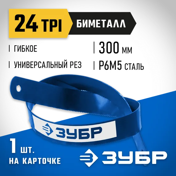 ЗУБР Биметалл-24, 24 TPI, 300 мм, Биметаллическое полотно по металлу, Профессионал (15855-24-1)