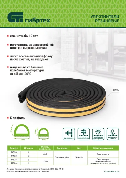 Уплотнитель резиновый, 12 м, профиль "D", черный Сибртех