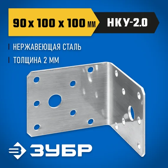 ЗУБР НКУ-2.0, 90 x 100 x 100 x 2 мм, нержавеющий крепежный уголок, Профессионал (310526-90)