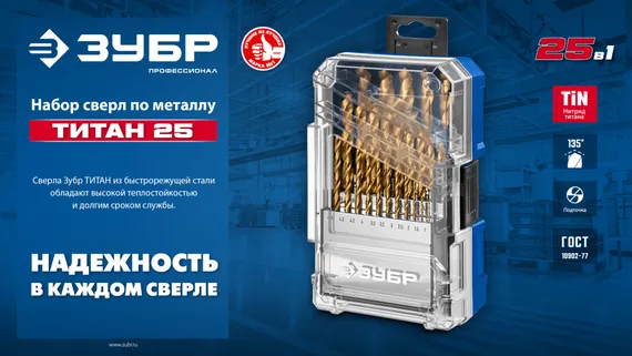 ЗУБР ТИТАН 25шт (1-13мм) сталь Р6М5, класс А, титановое покрытие, пласт.бокс, набор сверл по металлу (29617-H25)