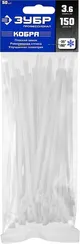 ЗУБР КОБРА, 3.6 x 150 мм, нейлон РА66, 50 шт, белые, кабельные стяжки с плоским замком, Профессионал (30930-36-150)