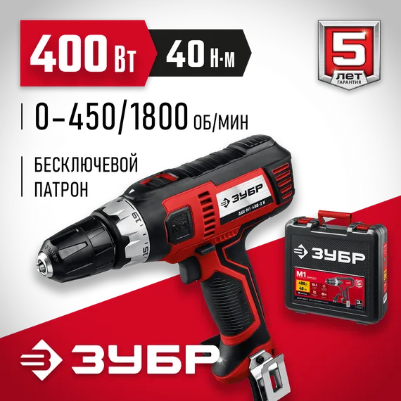 ЗУБР 400 Вт, 40 Н·м, кейс, сетевая дрель-шуруповерт (ДШ-М1-400-2 К)