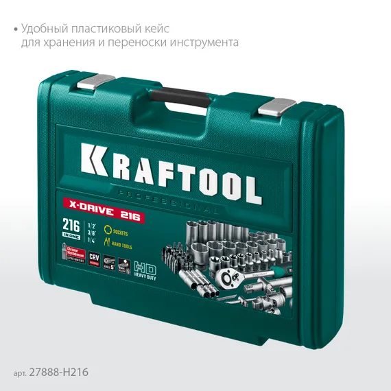 KRAFTOOL X Drive, 216 предм., (1/2″+3/8″+1/4″), универсальный набор инструмента (27888-H216)
