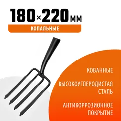 GRINDA 180 х 220 мм, кованые, четырёхрогие, без черенка, антикор. покрытие, вилы копальные(39711)