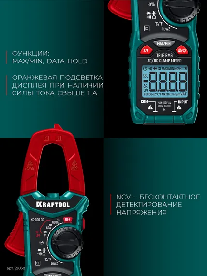 KRAFTOOL KC-300DC Цифровые токовые клещи (59830)