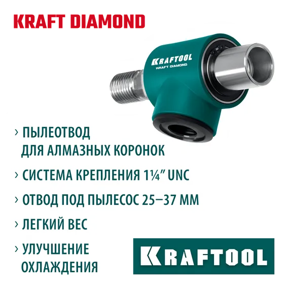 KRAFTOOL 1 1/4″, Пылеотвод для алмазных коронок (29828)