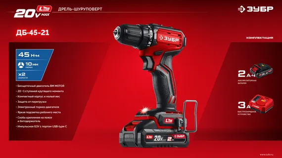 Бесщеточная дрель-шуруповерт, ЗУБР 20 В, 45 Н·м, 1 АКБ LMS (2 А·ч), (ДБ-45-21)
