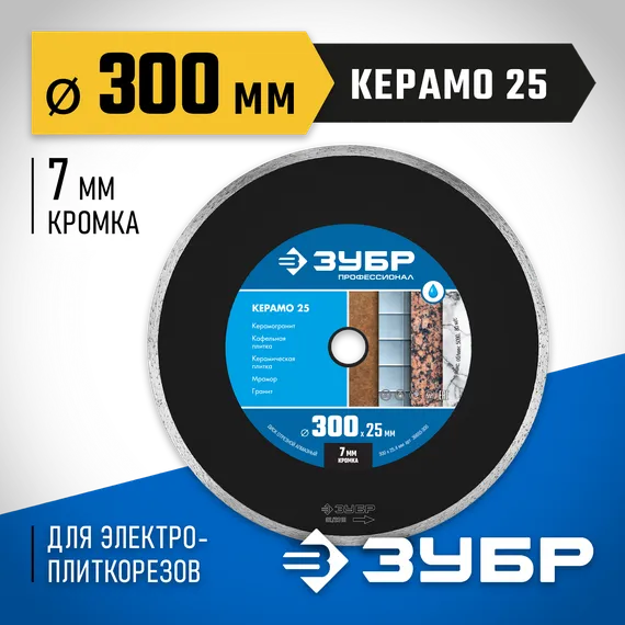 ЗУБР Керамо-25, d 300 мм, (25.4 мм, 7 мм), сплошной алмазный диск, Профессионал (36655-300)