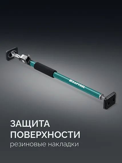 KRAFTOOL SUP-1, 65 - 115 см, телескопический распор (32236)
