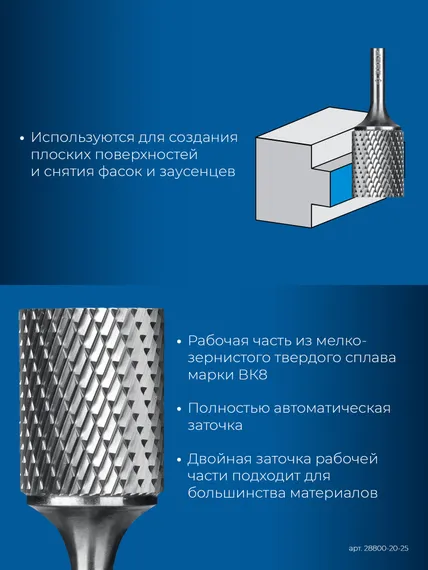 ЗУБР 20х25 мм, тип А (цилиндр с гладким торцом), хв-к 6 мм, твердосплавная борфреза, ПРОФЕССИОНАЛ (28800-20-25)