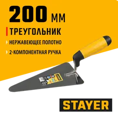STAYER 200 мм, нержавеющее полотно, 2-х компонентная рукоятка, кельма треугольник, Professional (08292)