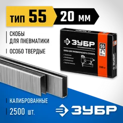 ЗУБР скобы тип 55 (90/C), 20 мм, калибр 18GA. 2500 шт. Профессионал (31855-20)