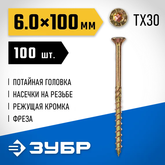 ЗУБР КС-П, 100 х 6.0 мм, TX30, потайная головка желтый цинк, 100 шт (1,14 кг.), конструкционный саморез, Профессионал (30041-60-100)