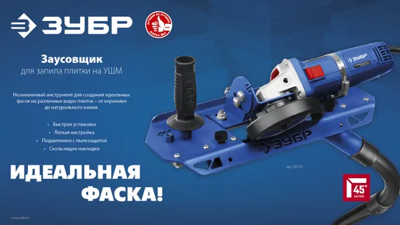 ЗУБР заусовщик для плитки 45° под УШМ (33110)