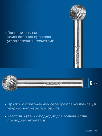 ЗУБР 10х9 мм, тип D (сфера), хв-к 6 мм, твердосплавная борфреза, ПРОФЕССИОНАЛ (28803-10-9)