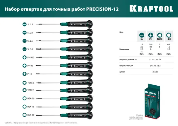 KRAFTOOL Precision-12, 12 предм., для точных работ, набор отверток (25689)