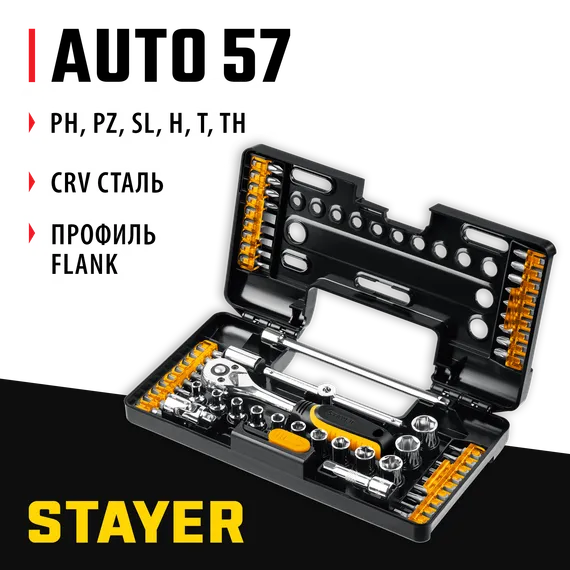 Универсальный набор инструмента STAYER Auto 57, 57 шт,(27760-H57)