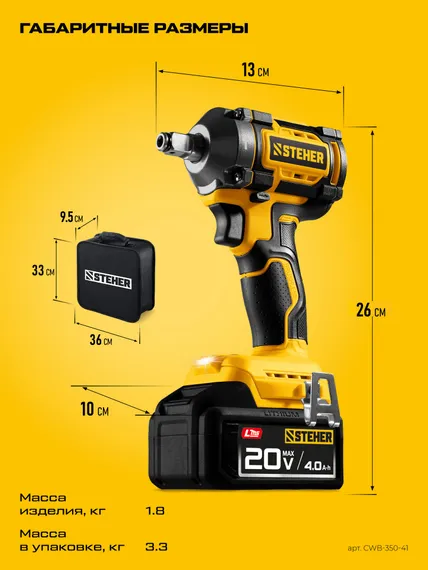 Бесщеточный ударный гайковерт, STEHER 20 В, 350 Н·м, 1 АКБ LMS (4 А·ч),  сумка (CWB-350-41)