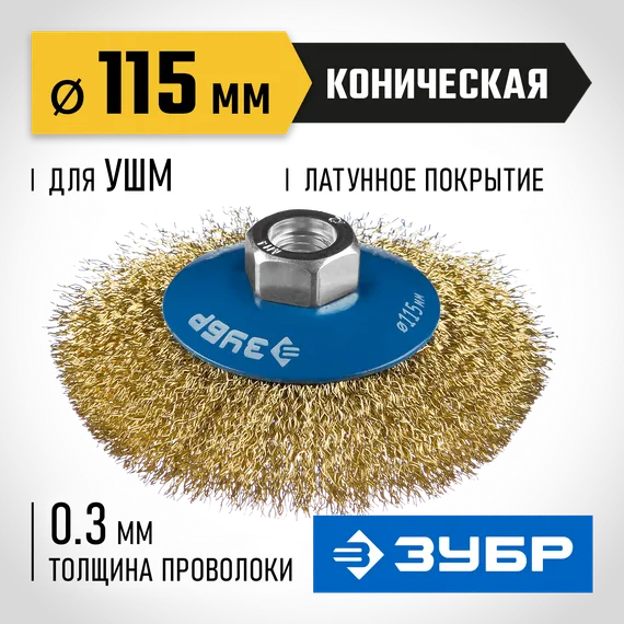 ЗУБР 115 мм, витая стальная латунированная проволока 0.3 мм, коническая щетка-крацовка для УШМ, Профессионал (35267-115)