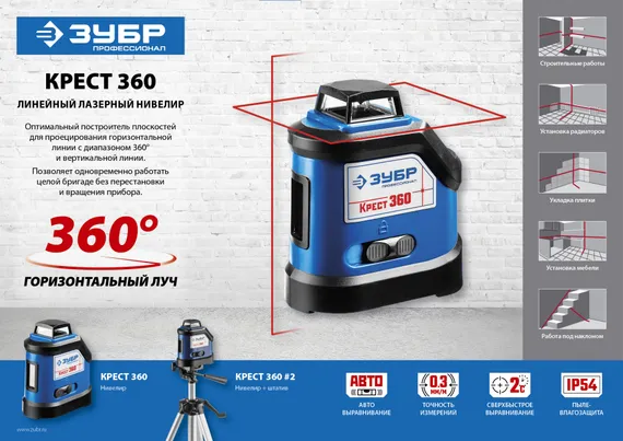ЗУБР Крест 360, 20 - 70 м, лазерный нивелир, Профессионал (34906)