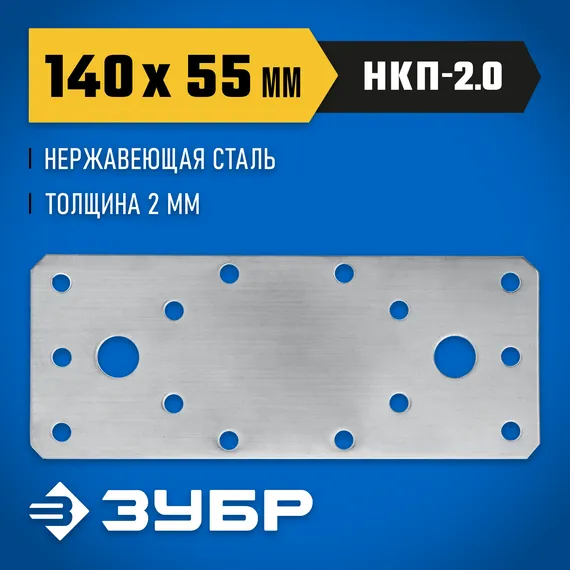 ЗУБР НКП-2.0, 140 x 55 x 2 мм, нержавеющая крепежная пластина, Профессионал (310636-140)