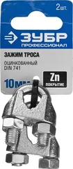 ЗУБР DIN 741, 10 мм, 2 шт, зажим троса, Профессионал (304416-10)