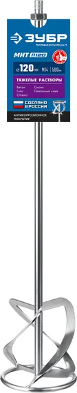ЗУБР М14, d120 мм, насадка-миксер для тяжелых растворов ″снизу-вверх″, Профессионал (МНТ-П120)